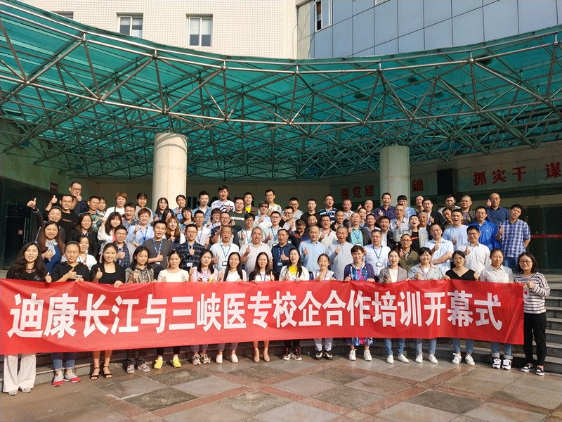 【企业新闻】迪康长江与三峡医专校企合作培训开幕式